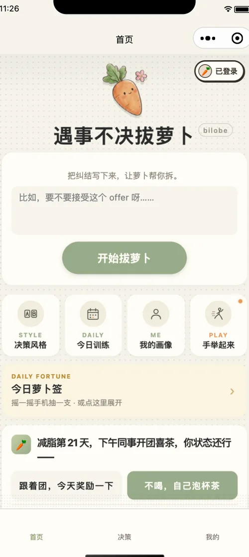 拔萝卜小程序首页截图：把纠结写下来，开始拔萝卜