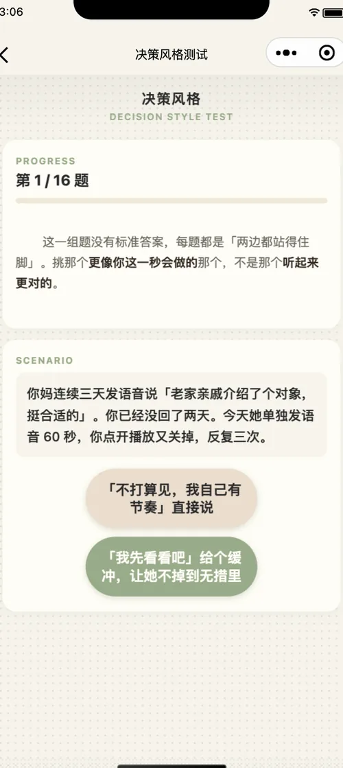 拔萝卜小程序决策风格测试页面截图
